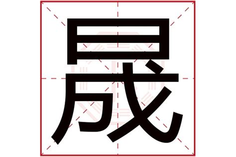 晟字五行|晟的五行